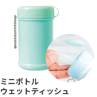 ミニボトルウェットティッシュ